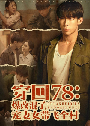 穿回78：爆改混子，宠妻女带飞全村（59集）最后的大结局
