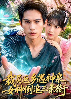 裁员返乡遇神泉，女神倒追三条街（84集）看过的人都说好
