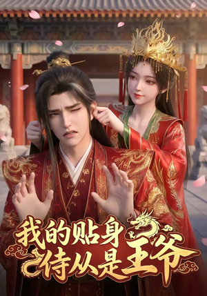 我的贴身侍从是王爷(42集) 我的贴身侍从是王爷(42集)全集一次看完
