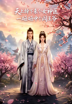 天上掉下来个女神医,一砸砸中个阎王爷(42集) 天上掉下来个女神医,一砸砸中个阎王爷(42集)大结局太过瘾了