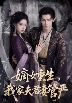 嫡女重生,我家夫君妻管严(90集) 嫡女重生,我家夫君妻管严(90集)这部短剧太好看