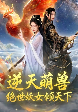 逆天萌兽，绝世妖女倾天下（83集）温柔追捕短剧