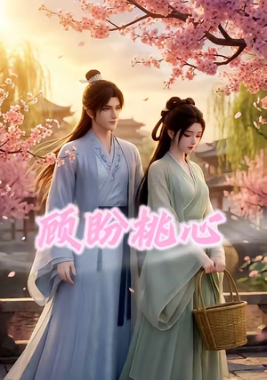 顾盼桃心（28集）让你一口气看完