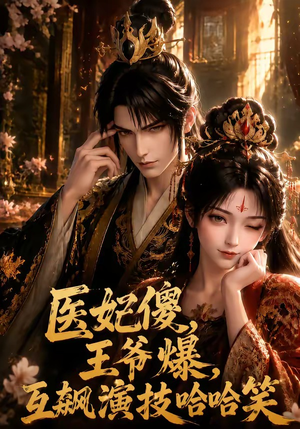 医妃傻,王爷爆,互飙演技哈哈笑(107集) 医妃傻,王爷爆,互飙演技哈哈笑(107集)网盘在线观看