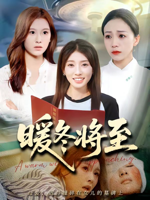 暖冬将至（66集）高分佳作免费看