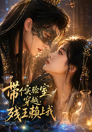 带个实验室穿越,残王赖上我(61集) 带个实验室穿越,残王赖上我(61集)短剧后续更精彩