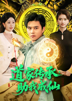 道家传承，助我成仙（96集）爆火短剧推荐