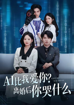AI比我爱你？离婚后你哭什么（45集）全部免费看全集