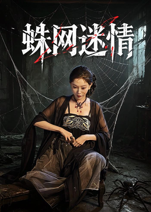 蛛网迷情（56集）剧情简介
