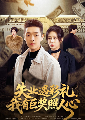 失业遇彩礼，我有巨奖照人心（70集）短剧抢先看