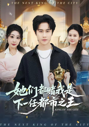 她们都赌我是下一任都市之王（82集）精彩短剧合集