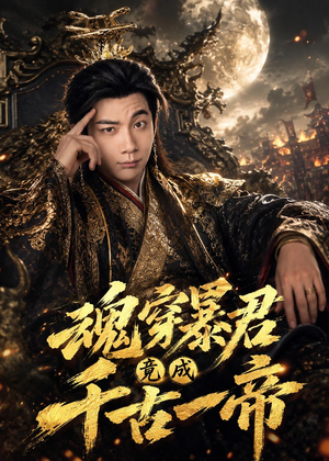 魂穿暴君竟成千古一帝（67集）每日分享短剧