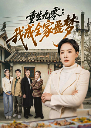 重生九零：我成全家噩梦（71集）短剧前十排行榜