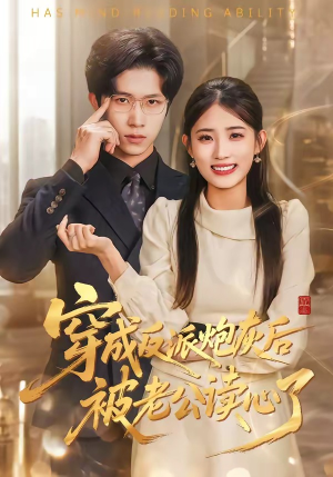 穿成反派炮灰后被老公读心了(59集) 穿成反派炮灰后被老公读心了(59集)短剧在哪里看