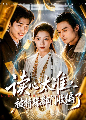 读心太准,被特殊部门收编了(75集) 读心太准,被特殊部门收编了(75集)短剧抢先看全集