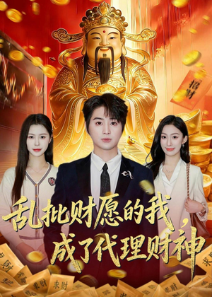 乱批财愿的我,成了代理财神(80集) 乱批财愿的我,成了代理财神(80集)最热短剧推荐