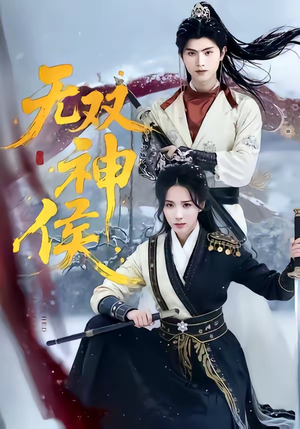 无双神侯（78集）百度在线观看