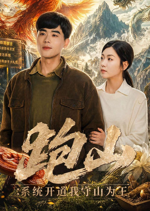 跑山：系统开道我守山为王（82集）爱短剧爱追剧