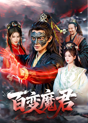 百变魔君（103集）短剧热播推荐
