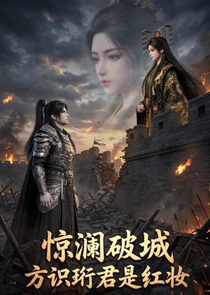 惊澜破城,方识珩君是红妆(34集) 惊澜破城,方识珩君是红妆(34集)红果免费看短剧