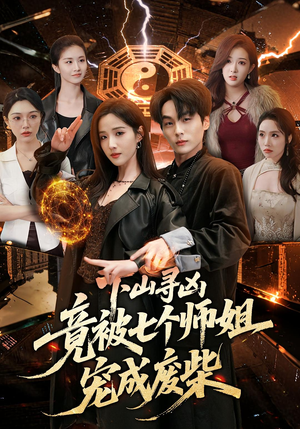 下山寻凶，竟被七个师姐宠成废柴（85集）免费短剧全集看