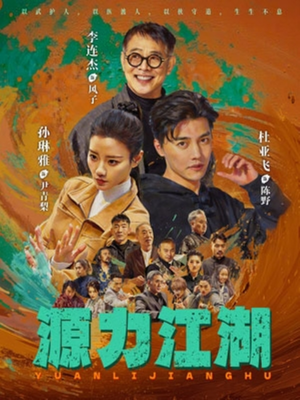 源力江湖(65集) 源力江湖(65集)精彩短剧抢先看