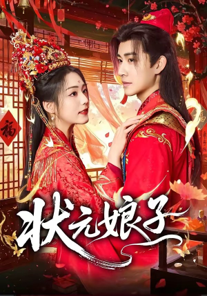 状元娘子(64集) 状元娘子(64集)全网独播免费看