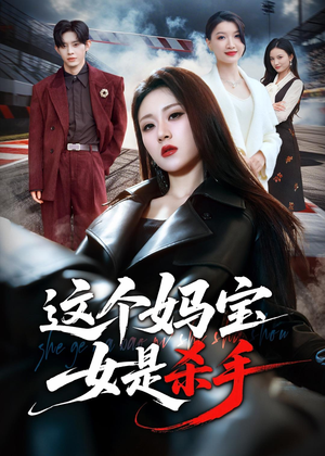 这个妈宝女是杀手(70集) 这个妈宝女是杀手(70集)精彩短剧上线