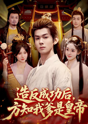 造反成功后，方知我爹是皇帝（97集）女主角是谁