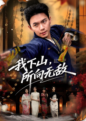 我下山，所向无敌（64集）热门短剧分享