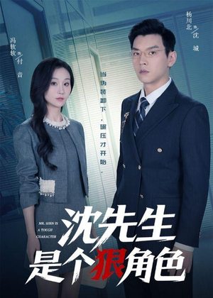 沈先生是个狠角色（50集）免费短剧推荐