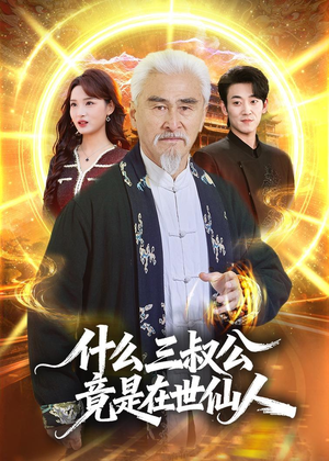 什么，三叔公竟是在世仙人（56集）哪个短剧网能看