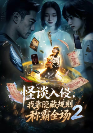 怪谈入侵，我靠隐藏规则称霸全场2（61集）免费短剧片段