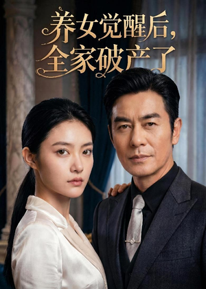 养女觉醒后，全家破产了（63集）免费短剧合集