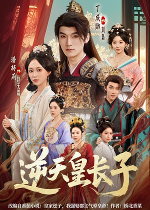 逆天皇长子(81集) 逆天皇长子(81集)经典回顾免费看