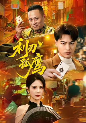 利刃孤鹰(60集) 利刃孤鹰(60集)短剧越看越精彩