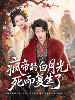 疯帝的白月光死而复生了（78集）热门短剧大全