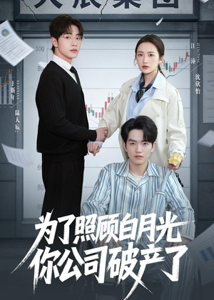 为了照顾白月光你公司破产（70集）最火短剧热播中