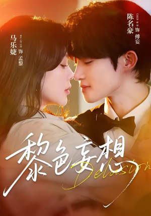 黎色妄想(67集) 黎色妄想(67集)超甜短剧分享