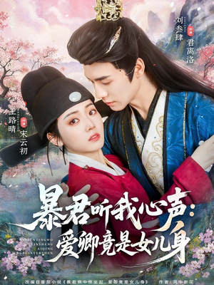 暴君听我心声:爱卿竟是女儿身(81集) 暴君听我心声:爱卿竟是女儿身(81集)观看软件