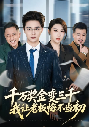 千万奖金变三千，我让老板悔不当初（65集）精彩短剧追不停
