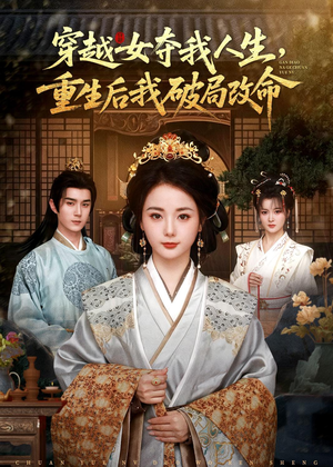 穿越女夺我人生,重生后我破局改命(80集) 穿越女夺我人生,重生后我破局改命(80集)精彩短剧分享