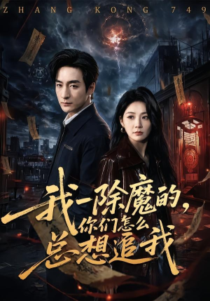 我一除魔的,你们怎么总想追我(100集) 我一除魔的,你们怎么总想追我(100集)热播短剧排行榜