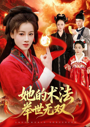 她的术法举世无双(112集) 她的术法举世无双(112集)短剧太好看