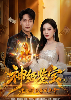 神级鉴宝,老婆带我登顶巅峰(80集) 神级鉴宝,老婆带我登顶巅峰(80集)真的太好看了