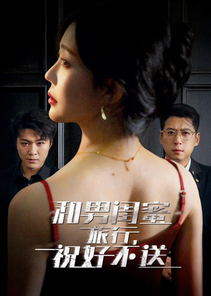 和男闺蜜旅行，祝好不送（80集）亿万短剧抢先看