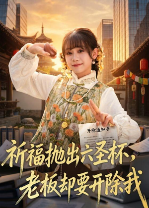 祈福抛出六圣杯，老板却要开除我（61集）在线观看全集
