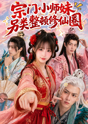 宗门小师妹另类整顿修仙圈（56集）第三季