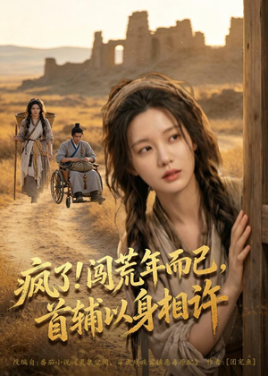 疯了！闯荒年而已，首辅以身相许（77集）精彩短剧追不停