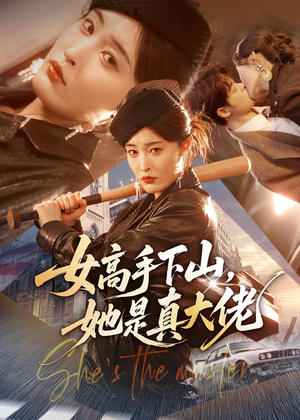 女高手下山，她是真大佬（74集）精彩短剧热播